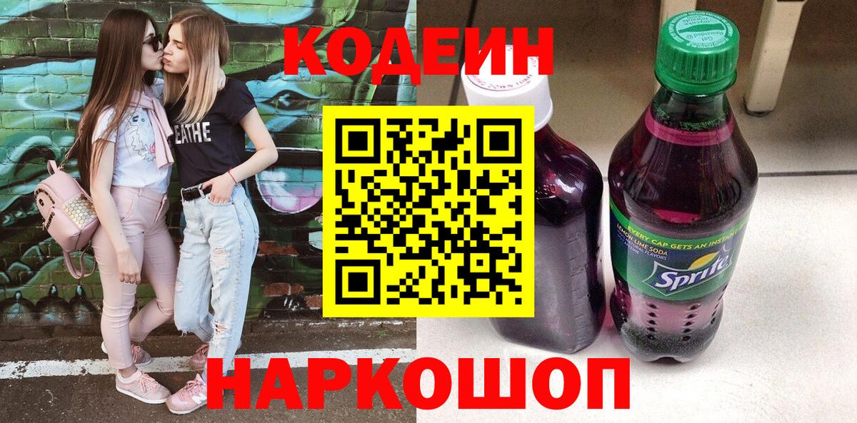 Кодеин Purple Drank  Вход с VPN  Альметьевск  Codein Purple Drank 